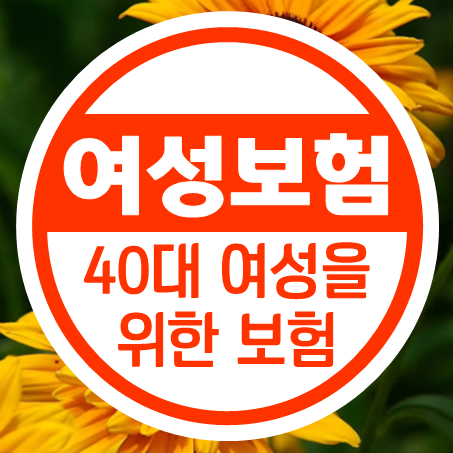  여성암보험 가입 시 장점과 40대여성보험 추천 및 비교 가능한 곳