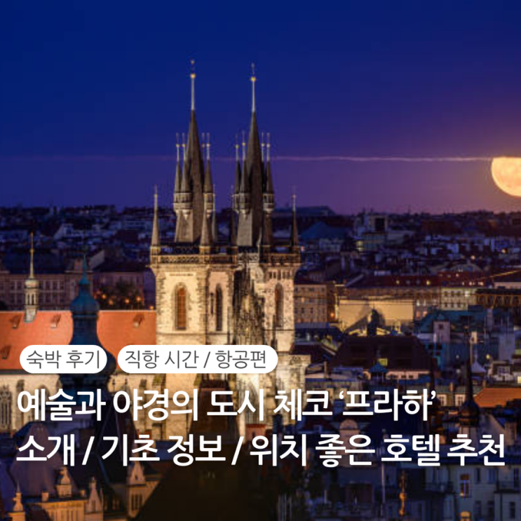  체코 프라하 호텔 숙소 추천 위치 후기 / 프라하 여행 시차 통화 환율 전압 비자 항공편 직항시간 날씨