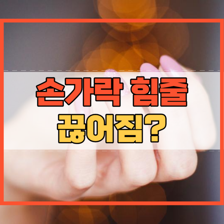  손가락 힘줄 끊어짐 끊어지면 어떻게 해요?