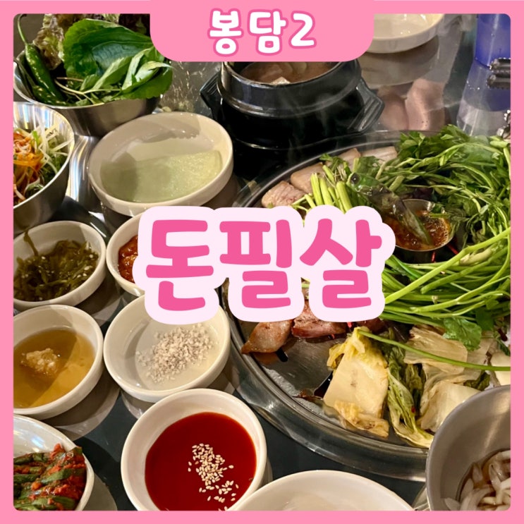  [화성|봉담2] 돈필살 | 고기가 구워져서 나온다고!? 봉담고기집 무조건 추천!! 무조건 가보세요!!!!