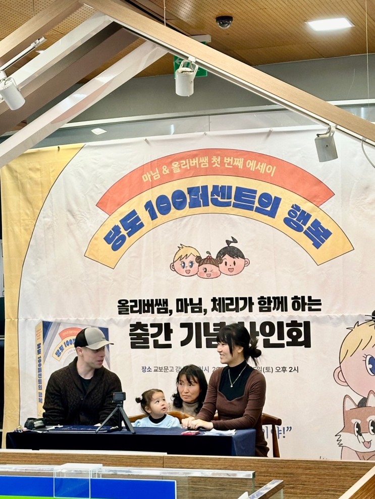 유튜버 올리버쌤 가족들 만나 대화한 후기 - 당도 100퍼센트의 행복 출간기념 사인회 강남 교보문고