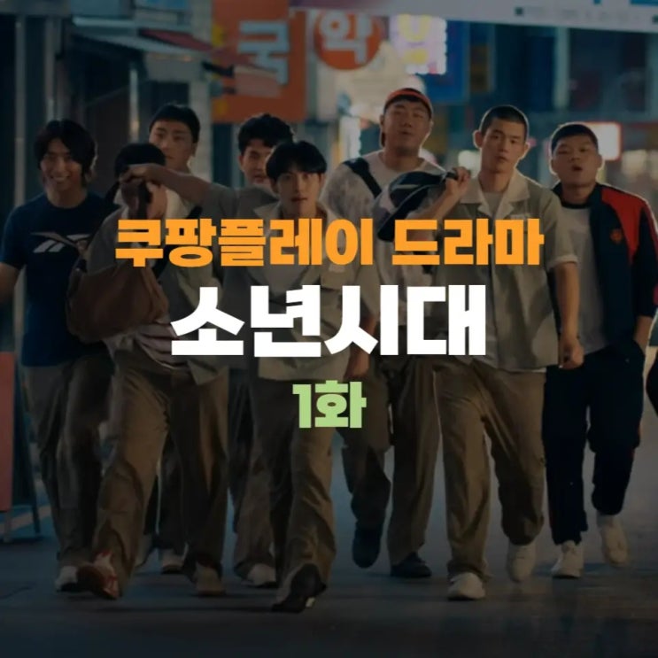 <b>소년시대</b> 출연진 <b>임시완</b> 쿠팡플레이 요즘 폼 미쳤네, 1화 리뷰