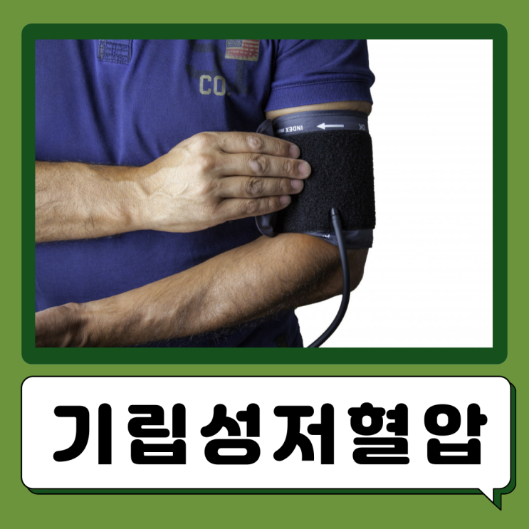  기립성 저혈압 증상 기립성 어지럼증 원인