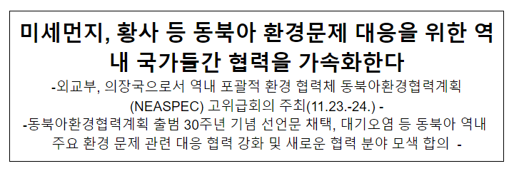 미세먼지, 황사 등 동북아 환경문제 대응을 위한 역내 국가들간 협력을 가속화한다 미세먼지, 황사 등 동북아 환경문제 대응을 위한 역내 국가들간 협력을 가속화한다