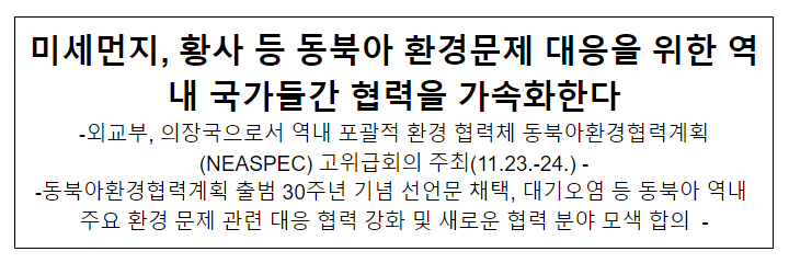 미세먼지, 황사 등 동북아 환경문제 대응을 위한 역내 국가들간 협력을 가속화한다