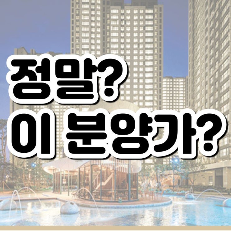  검단 신도시 '왕길역 로열파크씨티 푸르지오' 인천 아파트 분양가 보겠습니다.