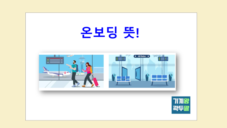  온보딩 뜻, 실제 사례를 통한 이해