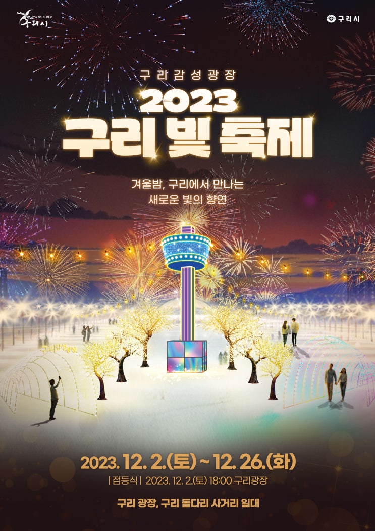 『2023 구리 빛 축제』 개최