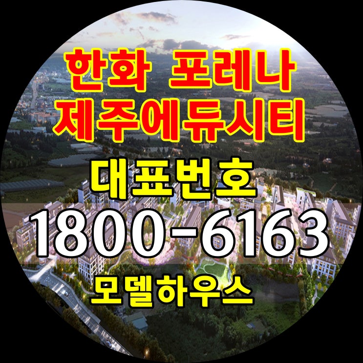 제주도 영어교육도시 인접한 일반아파트 분양 한화 포레나 제주에듀시티 아파트 분양가, 모델하우스 위치 제주도 영어교육도시 인접한 일반아파트 분양 한화 포레나 제주에듀시티 아파트 분양가, 모델하우스 위치