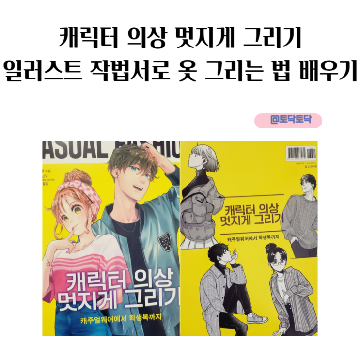 캐릭터 의상 멋지게 그리기 일러스트 작법서로 옷 그리는 법 배우기 캐릭터 의상 멋지게 그리기 일러스트 작법서로 옷 그리는 법 배우기