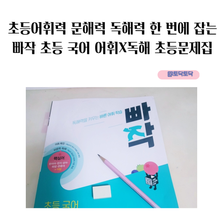 초등어휘력 문해력 독해력 한 번에 잡는 빠작 초등 국어 어휘X독해 초등문제집 초등어휘력 문해력 독해력 한 번에 잡는 빠작 초등 국어 어휘X독해 초등문제집