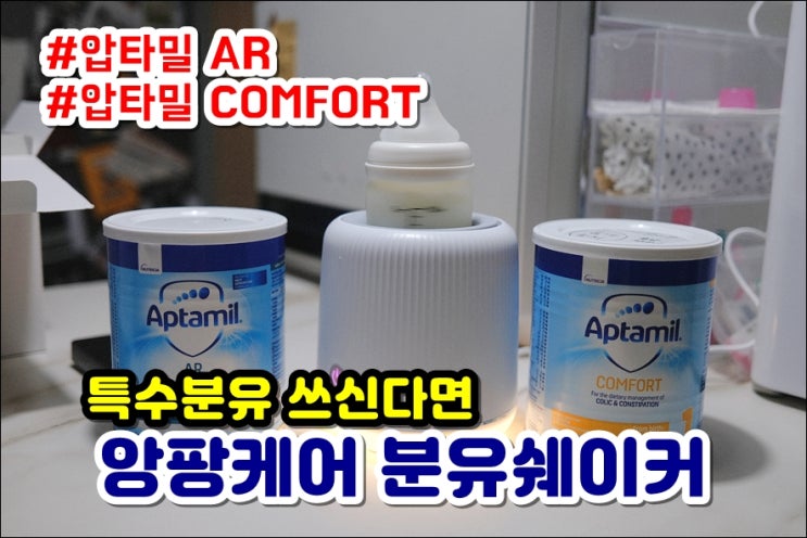  분유쉐이커 앙팡케어 밀크쉐이커 압타밀AR 특수분유 압타밀컴포트 수유등도 켜져요!