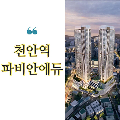  천안 파비안에듀 민간임대 10년전세 오룡동 신규아파트 오룡지구 학군 장기임대 발기인 모집 타입별 공급가
