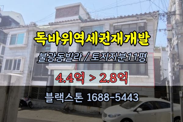  불광동빌라 경매 독바위역역세권 도시정비형재개발 소액투자