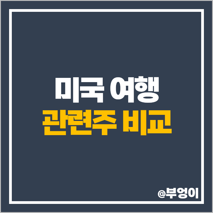 여행 관련주 미국 주식 BKNG ABNB 에어비앤비 주식 카니발 주가 여행 관련주 미국 주식 BKNG ABNB 에어비앤비 주식 카니발 주가