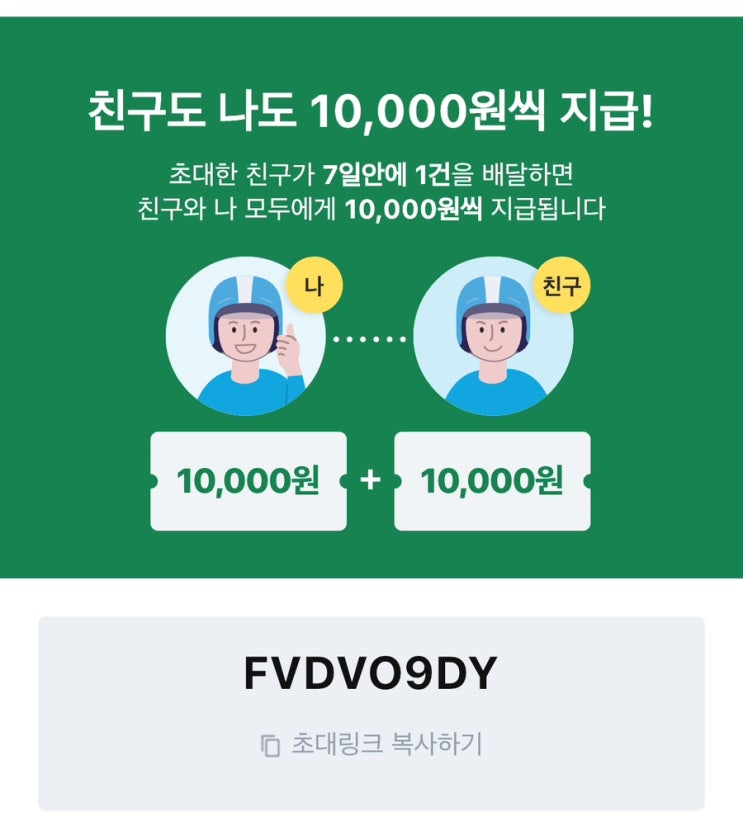  쿠팡이츠 배달파트너 초대코드[FVDVO9DY]