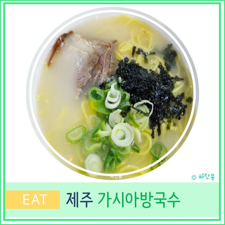  제주도 서귀포 성산 가시아방국수 휘닉스 섭지코지 맛집 고기 국수 추천 수요미식회 우영우 촬영지