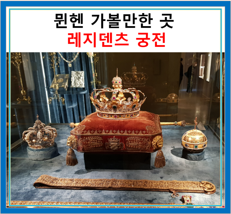  [뮌헨] 화려한 왕들의 삶을 느낄 수 있는 레지덴츠 궁전