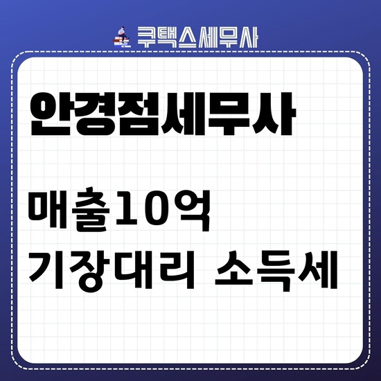  [안경점세무사] 매출10억 기장대리 소득세 상담