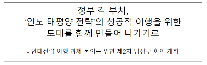 정부 각 부처, ‘인도-태평양 전략’의 성공적 이행을 위한 토대를 함께 만들어 나가기로