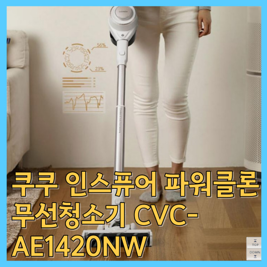  쿠쿠 인스퓨어 파워클론 무선청소기 CVC-AE1420NW의 매력을 알아보다