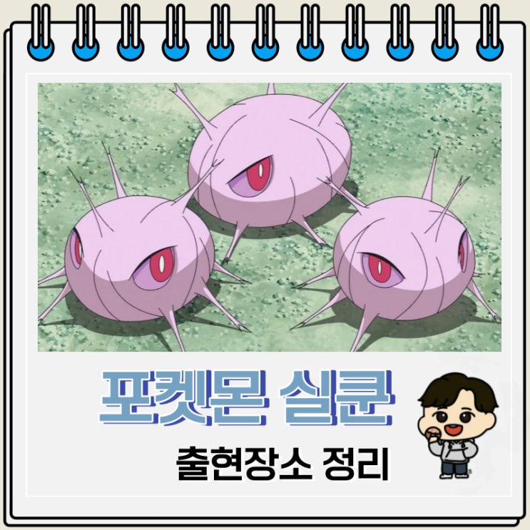 포켓몬스터 실쿤 출현장소 정보 포켓몬스터 실쿤 출현장소 정보