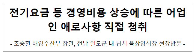 전기요금 등 경영비용 상승에 따른 어업인 애로사항 직접 청취