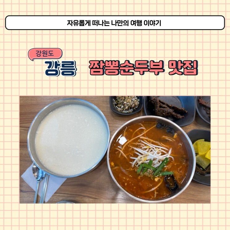  강릉 초당 맛집 초당명가 짬뽕순두부 추천 맛있어요