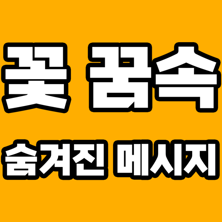  꽃꿈 해몽: 숨겨진 의미를 파헤치다!