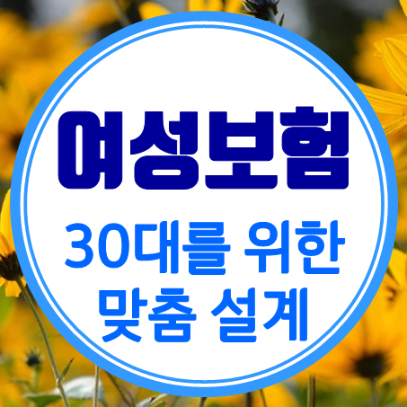  여성보험 추천, 직장과 가정을 놓칠 수 없는 여자분들을 위한 30대여성보험 가입 안내