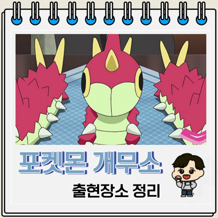 포켓몬스터 개무소 출현장소 정보 포켓몬스터 개무소 출현장소 정보