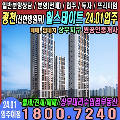  힐스테이트 광천 24년 1월 첫 입주
