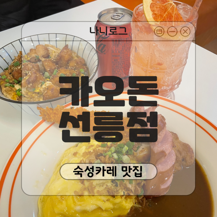 선릉역 맛집 '카오돈', 숙성 카레 맛집 다양한 메뉴