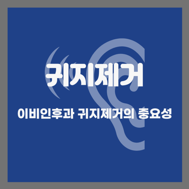  이비인후과 귀지제거의 필요성과 올바른 귀 청소 방법