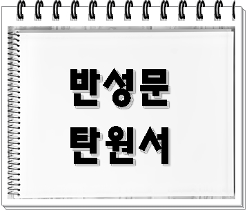  전자금융거래법위반 반성문 탄원서 제출이 중요한 이유