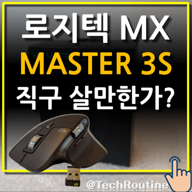 로지텍 버티컬 마우스 mx master 3s 직구 살만한가? (내돈내산)