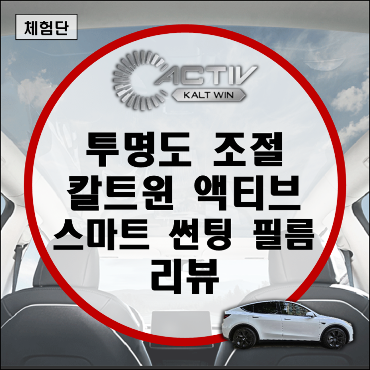 테슬라 모델Y 스마트 썬팅 틴팅 (PDLC 필름) 아이나비 칼트윈 액티브(Kalt Win Activ) 리뷰 테슬라 모델Y 스마트 썬팅 틴팅 (PDLC 필름) 아이나비 칼트윈 액티브(Kalt Win Activ) 리뷰