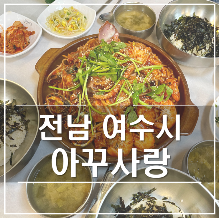  여수 아꾸사랑｜해물과 통통한 아귀의 환상의 조합 해물아구찜 맛집