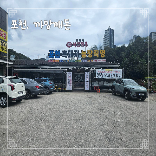  포천 아트밸리 흑돼지 맛집 까망깨돈 본점 돼지국밥