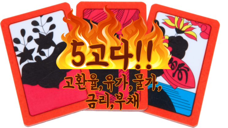  가계부채로1800조 부동산리스크 "도"넘쳤다.(환율,유가,금리,물가,부채)