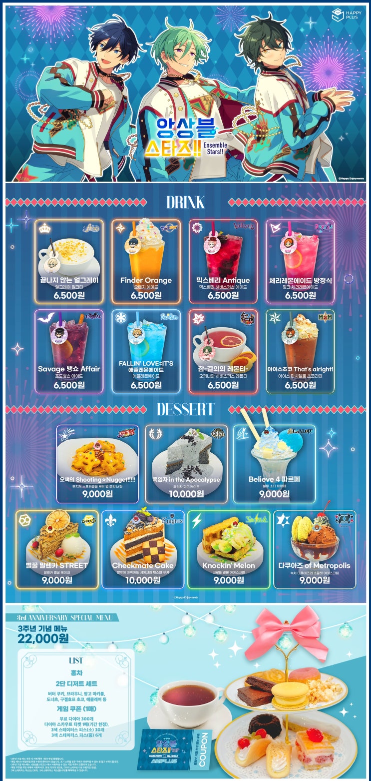  앙상블스타즈!! X 애니플러스 콜라보 카페 (11일 30일부터)