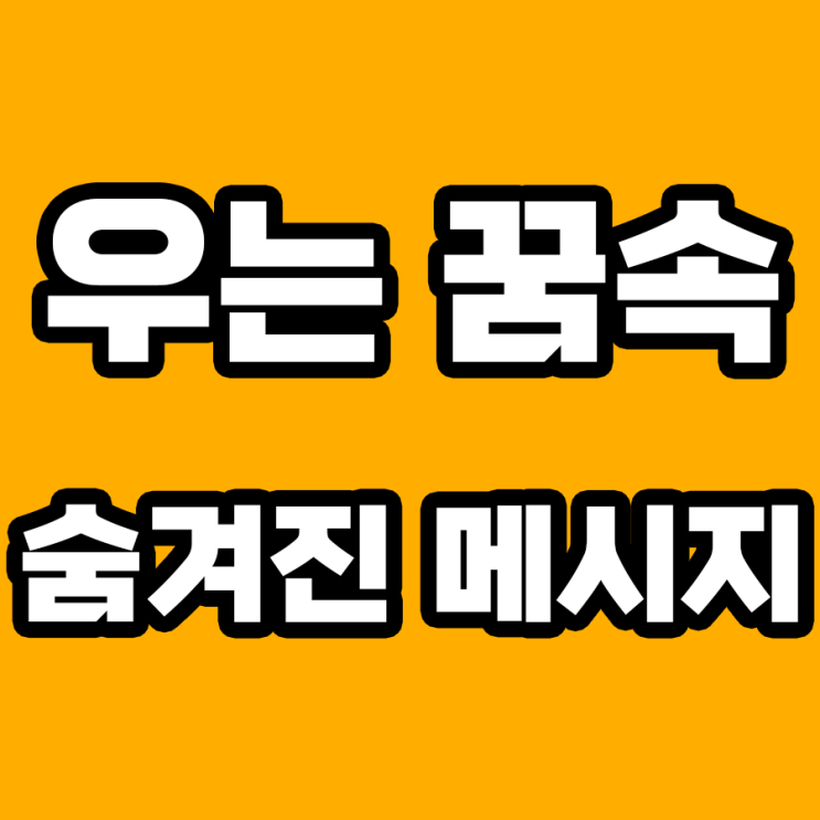 우는 꿈 해몽: 숨겨진 눈물의 의미!