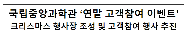 국립중앙과학관, 연말 가족참여 이벤트 개최 국립중앙과학관, 연말 가족참여 이벤트 개최