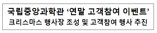 국립중앙과학관, 연말 가족참여 이벤트 개최