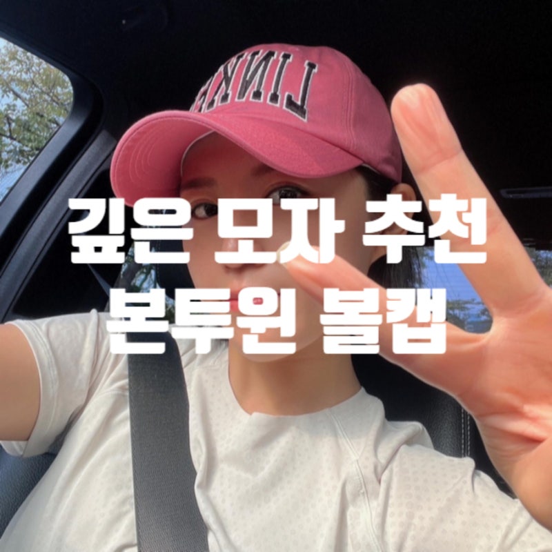얼굴이 작아보이는 짐웨어 모자 본투윈 볼캡