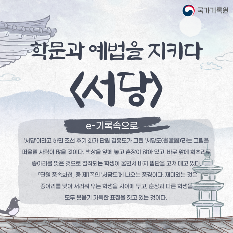  국가기록원 e-기록속으로 <서당>