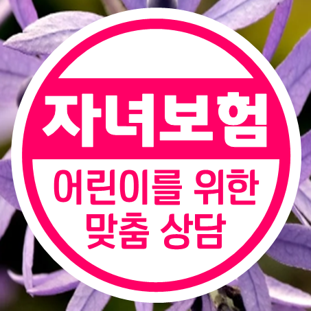  어린이건강보험 가입, 비갱신 100세 만기 아이들보험 추천 및 비교