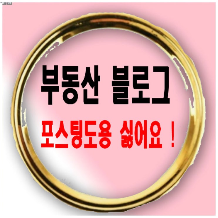  재개발지역 서울토지투자 도로 토지 부동산 블로그 몇날 며칠 고생한 포스팅 도용싫어요..