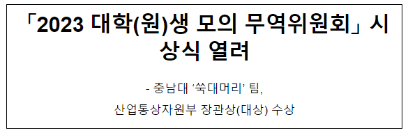 「2023 대학(원)생 모의 무역위원회」시상식 열려 「2023 대학(원)생 모의 무역위원회」시상식 열려