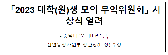 「2023 대학(원)생 모의 무역위원회」시상식 열려